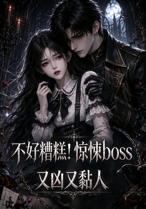不好糟糕！惊悚boss又凶又黏人（126集）哪个短剧网能看