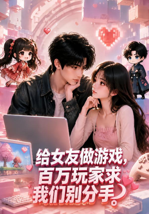 给女友做游戏，百万玩家求我们别分手（80集）看短剧放松一下