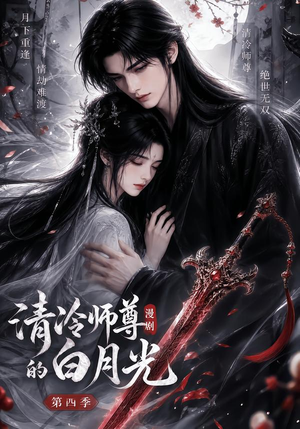清冷师尊的白月光第四季（60集）短剧全集大结局