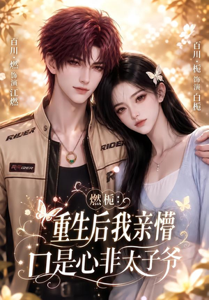 燃栀：重生后我亲懵口是心非太子爷（93集）短剧追不停