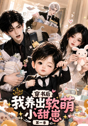 穿书后我养出软萌小甜崽第一季(更至35集) 穿书后我养出软萌小甜崽第一季(更至35集)最新短剧推荐