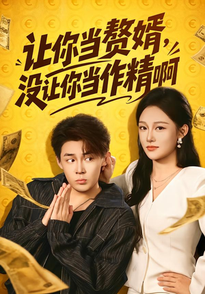 让你当zhui婿，没让你当zuo精啊（71集）短剧热播推荐