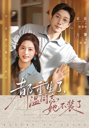 都重生了，温同志她不装了（65集）夸克网盘在线看