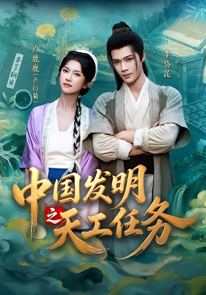 中国发明之天工任务（81集）短剧推荐上热门