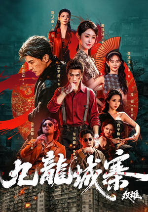 九龙城寨:双雄(61集) 九龙城寨:双雄(61集)短剧更新抢先看
