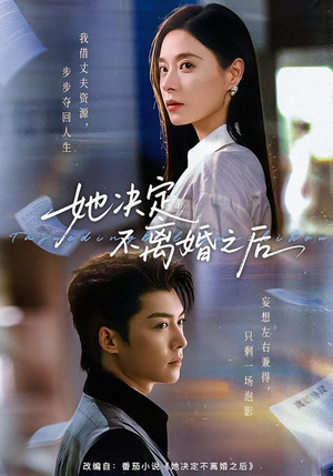她决定不离婚之后（57集）短剧精彩片段