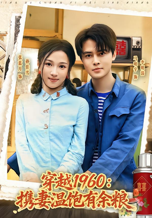穿越1960:携妻温饱有余粮(80集) 穿越1960:携妻温饱有余粮(80集)解说