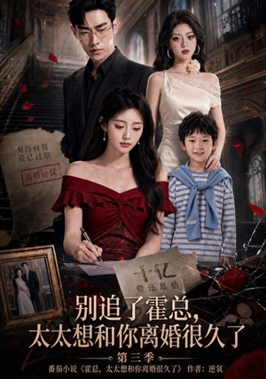 别追了霍总，太太想和你离婚很久了第三季（98集）我真的爱了