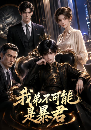 我弟不可能是暴君？（76集）免费观看完整版