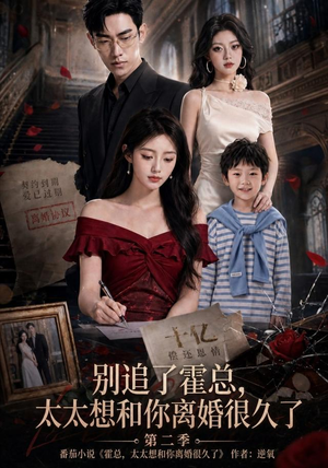别追了霍总，太太想和你离婚很久了第二季（92集）无需会员免费看