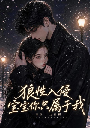 狼性入侵宝宝你只属于我(62集) 狼性入侵宝宝你只属于我(62集)短剧片段分享