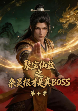 聚宝仙盆之杂灵根才是真BOSS第十季（200集）360网盘观看