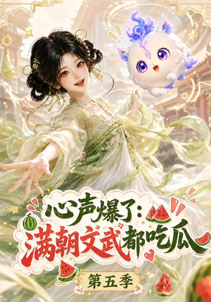 心声爆了满朝文武都吃瓜第五季（105集）最火短剧热播