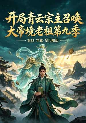 开局青云宗主召唤大帝境老祖(第九季)(105集) 开局青云宗主召唤大帝境老祖(第九季)(105集)短剧解说热门