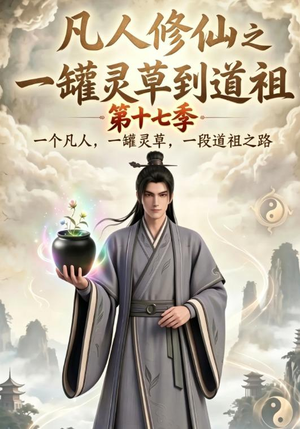 凡人修仙之一罐灵草到道祖第十七季(299集) 凡人修仙之一罐灵草到道祖第十七季(299集)短剧免费观看