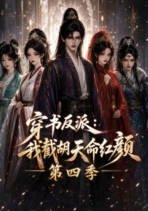 穿书反派：我截胡天命红颜第四季（125集）这短剧太好看了