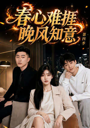 春心难捱,晚风知意第四季(125集) 春心难捱,晚风知意第四季(125集)高分推荐免费看