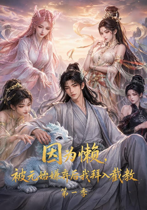 因为懒，被元始嫌弃后我拜入截教第一季（116集）热播短剧免费看