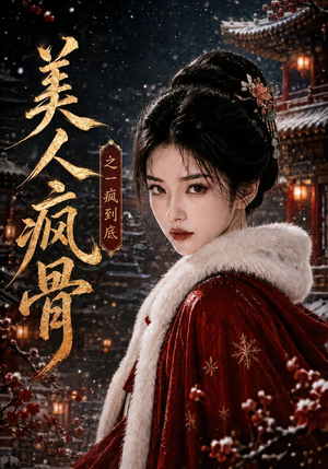 美人疯骨之一疯到底(201集) 美人疯骨之一疯到底(201集)独家资源免费看