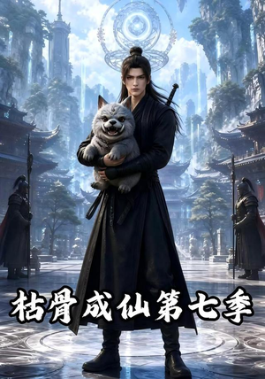 枯骨成仙第七季（224集）短剧太精彩了