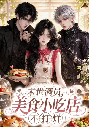 末世满员，美食小吃店不打烊（116集）高分推荐免费看