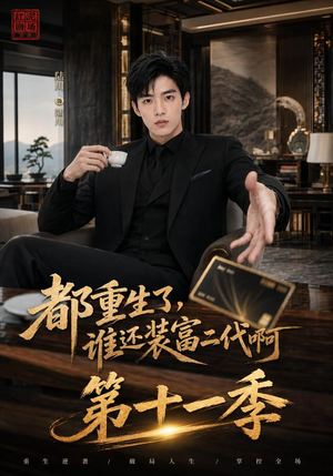 都重生了，谁还装富二代啊第十一季（93集）原创精彩短剧