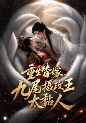 重生替嫁,九尾摄政王太黏人(77集) 重生替嫁,九尾摄政王太黏人(77集)无需会员轻松看