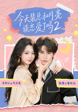 今天裴总和月亮谈恋爱了吗2（70集）热门短剧推广