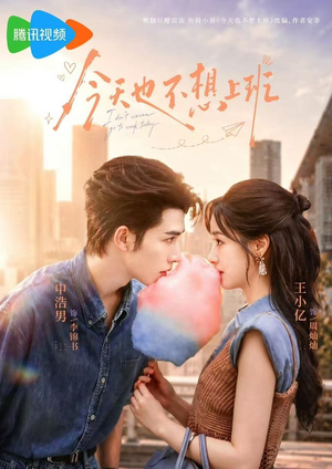 今天也不想上班(66集) 今天也不想上班(66集)红果免费看短剧