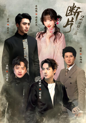 断片2:破晓之战(52集) 断片2:破晓之战(52集)番茄短剧免费看