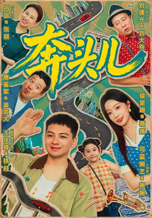 奔头儿(63集) 奔头儿(63集)短剧解说全集