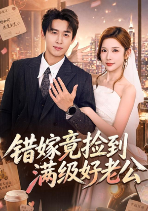 错嫁竟捡到满级好老公(68集) 错嫁竟捡到满级好老公(68集)哪个网站可以看