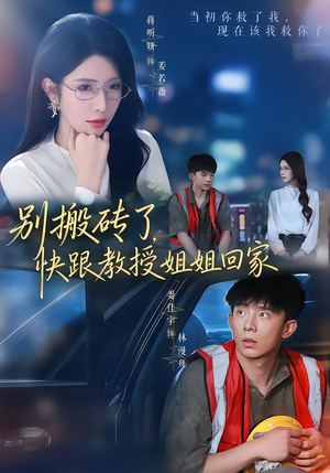 别搬砖了,快跟教授姐姐回家(65集) 别搬砖了,快跟教授姐姐回家(65集)好看上头的短剧