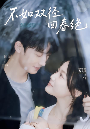 不如双径回春绝(70集) 不如双径回春绝(70集)好看短剧分享