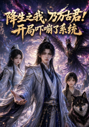 降生之我，乃万古君！开局吓嘣了系统（100集）短剧抢先看