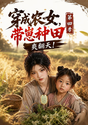 穿成农女，带崽种田爽翻天！第四季（108集）短剧免费看