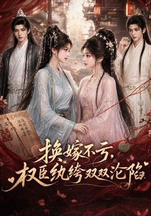 换嫁不亏,权臣纨绔双双沦陷(158集) 换嫁不亏,权臣纨绔双双沦陷(158集)最近很火的短剧