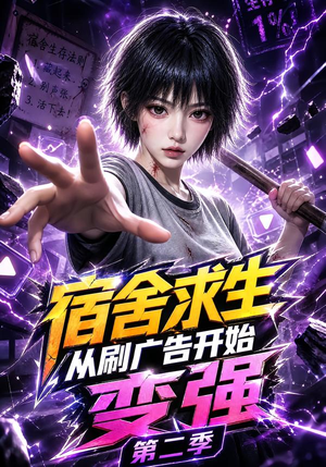 宿舍求生从刷广告开始变强第二季（82集）免费观看完整版