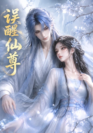 误醒仙尊(34集) 误醒仙尊(34集)大结局
