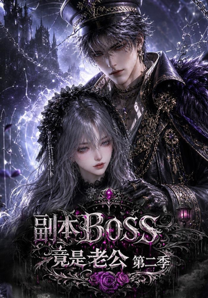 副本BOSS竟是老公第二季(185集) 副本BOSS竟是老公第二季(185集)热播短剧排行榜