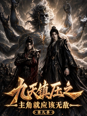九天镇压之主角就应该无敌第九季(156集) 九天镇压之主角就应该无敌第九季(156集)大结局一气呵成