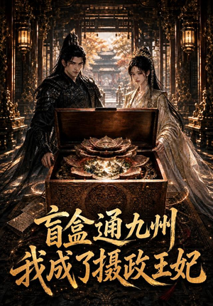 盲盒通九州我成了摄政王妃(151集) 盲盒通九州我成了摄政王妃(151集)穿越短剧推荐
