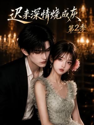 迟来深情烧成灰第2季(69集) 迟来深情烧成灰第2季(69集)第三季