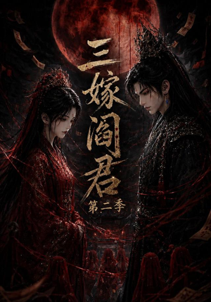 三嫁阎君第二季（160集）女主角是谁
