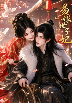 易嫁世子妃（64集）好看短剧看不停