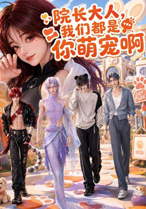 院长大人,我们都是你萌宠啊(101集) 院长大人,我们都是你萌宠啊(101集)独家内容免费看