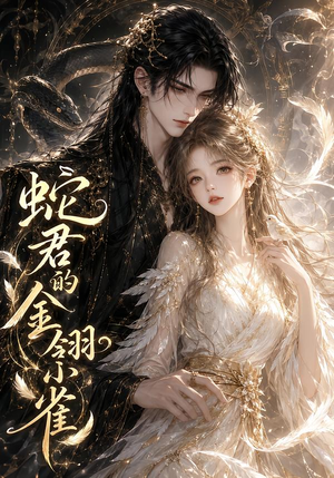 蛇君的金翎小雀（41集）免费版