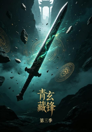 青玄藏锋第三季（20集）热门短剧在线看