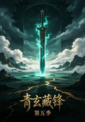 青玄藏锋第五季(20集) 青玄藏锋第五季(20集)短剧