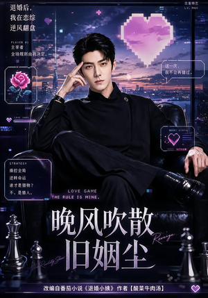 晚风吹散旧姻尘（115集）在线观看